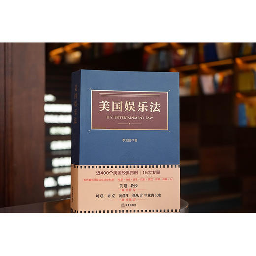 美国娱乐法 李治国 著 法律出版社 商品图2