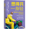 想得开,一身轻:银发族乐享晚年的生活智慧 商品缩略图0
