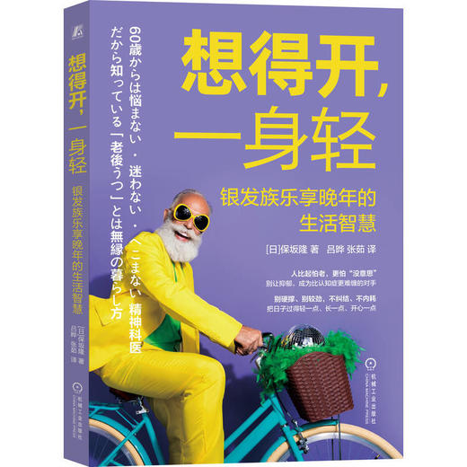 想得开,一身轻:银发族乐享晚年的生活智慧 商品图0