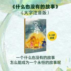 什么也没有的故事(大字注音版)