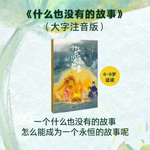 什么也没有的故事(大字注音版) 商品图0