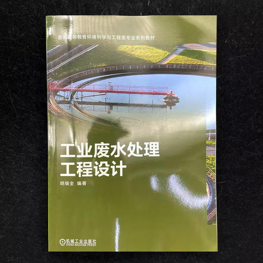 工业废水处理工程设计 商品图1