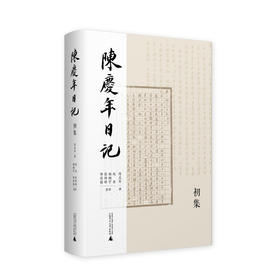 陈庆年日记.初集