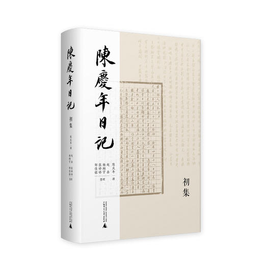 陈庆年日记.初集 商品图0
