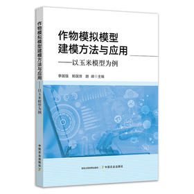 作物模拟模型建模方法与应用——以玉米模型为例