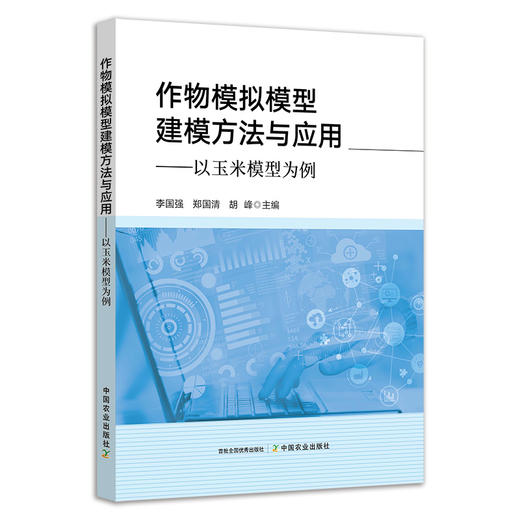 作物模拟模型建模方法与应用——以玉米模型为例 商品图0