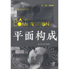 平面构成 商品缩略图0