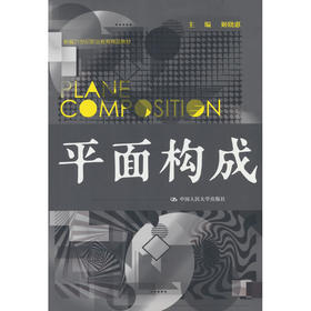 平面构成
