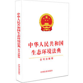 中华人民共和国生态环境法典:含司法解释