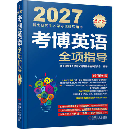 考博英语全项指导(第21版) 商品图0