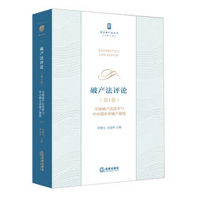 破产法评论.第4卷,全球破产法改革与中小微企业破产制度