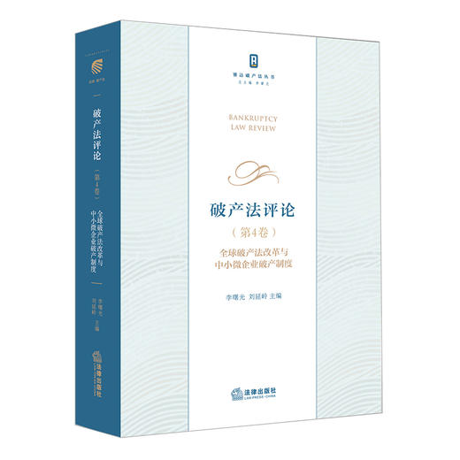 破产法评论.第4卷,全球破产法改革与中小微企业破产制度 商品图0