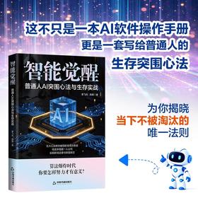 智能觉醒:普通人AI突围心法与生存实战