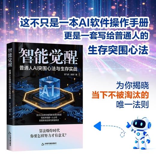 智能觉醒:普通人AI突围心法与生存实战 商品图0