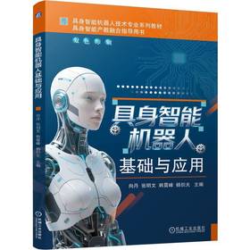 具身智能机器人基础与应用