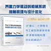 界面力学驱动的机械系统:接触机理与设计优化 商品缩略图1