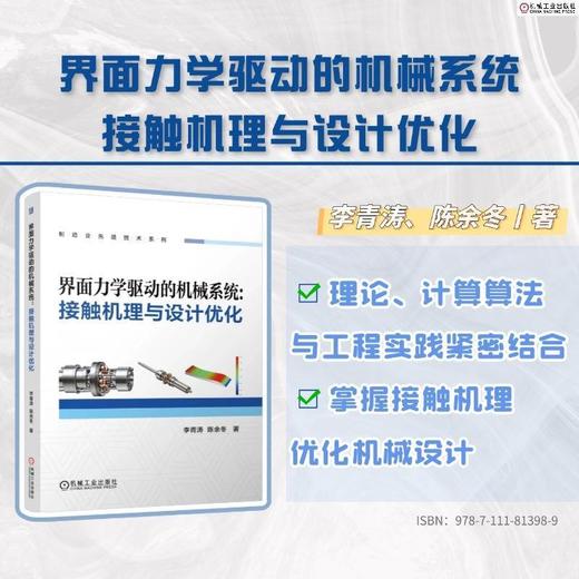 界面力学驱动的机械系统:接触机理与设计优化 商品图1