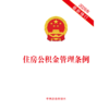 住房公积金管理条例(2026年最新修订) 商品缩略图1