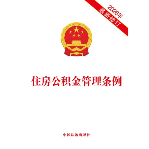 住房公积金管理条例(2026年最新修订) 商品图1
