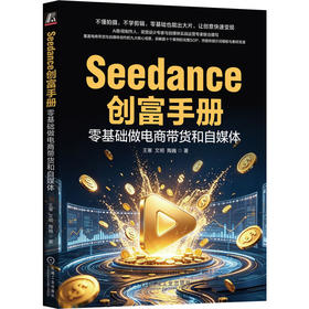 Seedance创富手册:零基础做电商带货和自媒体