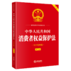 中华人民共和国消费者权益保护法(大字实用版 第二版 双色) 商品缩略图1