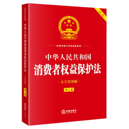 中华人民共和国消费者权益保护法(大字实用版 第二版 双色) 商品图1