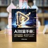 AI创富手册:AI副业实操技巧与85个爆款案例 商品缩略图3