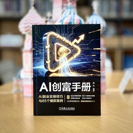 AI创富手册:AI副业实操技巧与85个爆款案例 商品图3