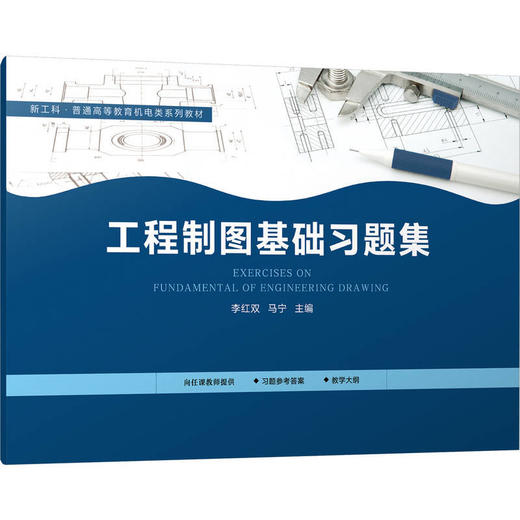 工程制图基础习题集 商品图0