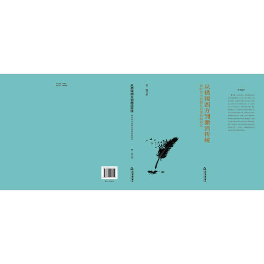 从借镜西方到激活传统:新时代小说精品叙事机制研究 商品图1
