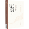 千金宝要 史载之方 中医非物质文化遗产临床经典名著 宋 郭思 编 系统地记录了针灸的理论与实践 9787521463859中国医药科技出版社 商品缩略图1