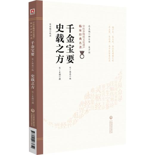 千金宝要 史载之方 中医非物质文化遗产临床经典名著 宋 郭思 编 系统地记录了针灸的理论与实践 9787521463859中国医药科技出版社 商品图1