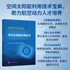 空间太阳能利用技术 孟宪龙等 编 9787030853240 商品缩略图0
