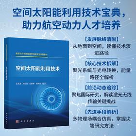 空间太阳能利用技术 孟宪龙等 编 9787030853240