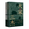 大宋三杰(全2册) 商品缩略图0