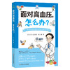 面对高血压,怎么办? 商品缩略图0