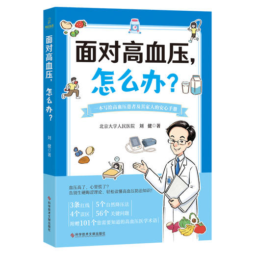 面对高血压,怎么办? 商品图0
