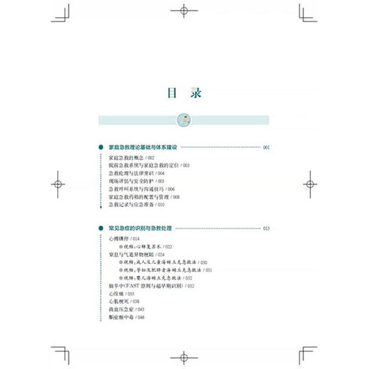 争分夺秒：家庭急救一本通 彭飞 王晶晶 洪涵涵 李阳洋 主编 学好急救常识 守护家人安康 9787547877708 上海科学技术出版社 商品图3