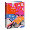 到火山去 商品缩略图2