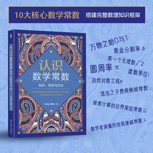 认识数学常数:知识.历史与文化 商品图2