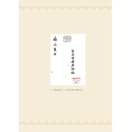 近代浙江中医药典籍述略 商品图4