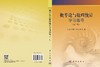 概率论与数理统计学习指导（第二版） 贺才兴 9787030251824 商品缩略图3