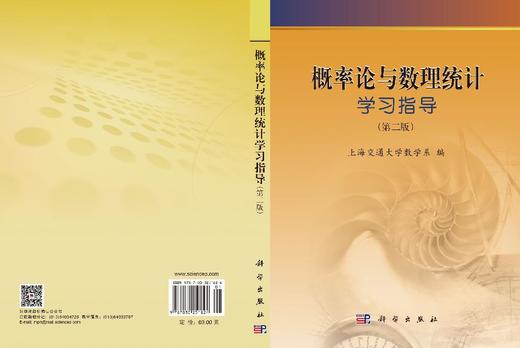 概率论与数理统计学习指导（第二版） 贺才兴 9787030251824 商品图3