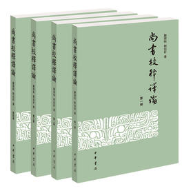 尚书校释译论(全四册)
