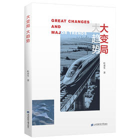 大变局 大趋势