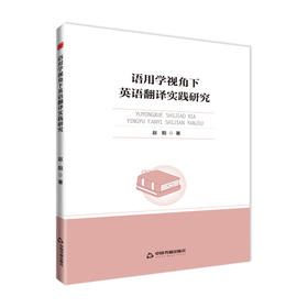 高校学术前沿成果丛书— 语用学视角下英语翻译实践研究