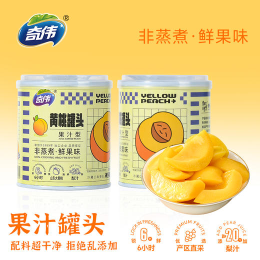 【清爽不腻】奇伟爆汁黄桃/蜜桔/葡萄/菠萝/甜杏/草莓水果罐头 开罐即食果汁罐头 商品图2