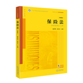 保险法【第四版 “十四五”普通高等教育本科国家级规划教材】   温世扬 武亦文主编 法律出版社