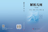 解析几何（第二版） 俞海波 9787030864710 商品缩略图2