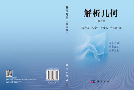 解析几何（第二版） 俞海波 9787030864710 商品图2